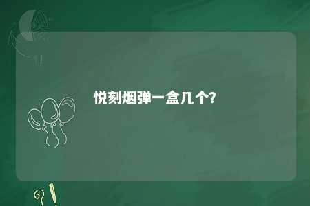 悦刻烟弹一盒几个？ 